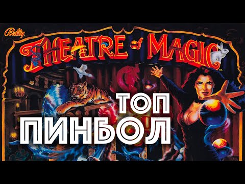Видео: Как играть в топ пинбол Theatre of Magic. Разбор правил.