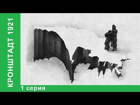 Видео: Кронштадт 1921 / Kronstadt 1921. 1 серия. StarMedia. Babich-Design. Документальный Фильм