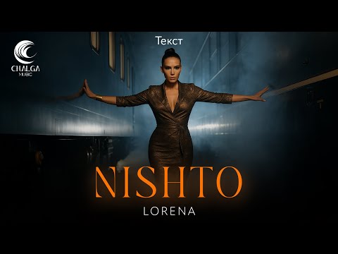 Видео: LORENA - NISHTO / ЛОРЕНА - Нищо (Текст)