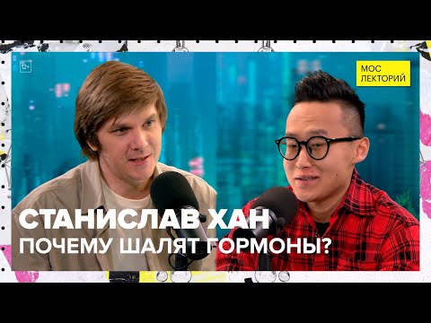 Видео: Всё о гормонах и витаминах | Станислав Хан Лекция 2023 | Мослекторий