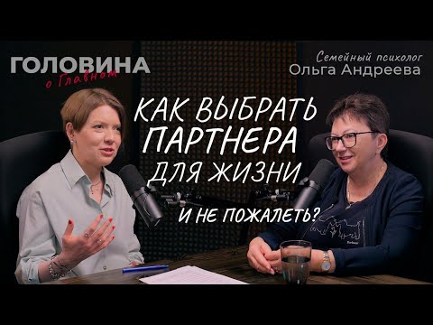 Видео: Как выбрать партнера и не пожалеть? Семейный психолог Ольга Андреева.