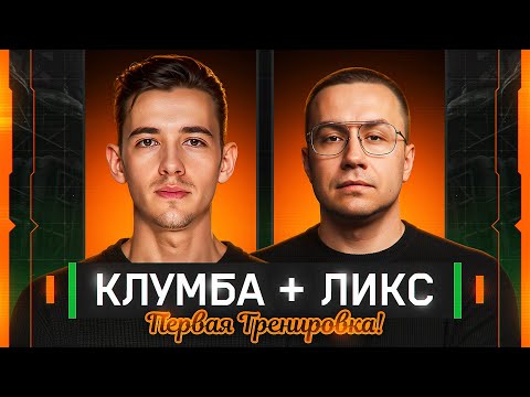 Видео: Dmitry_Lixxx и C1yMba В Стальном Охотнике! Первая Тренировка!