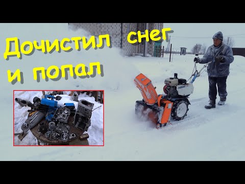 Видео: Ремонт мотоблока после уборки снега