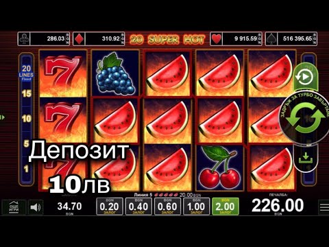 Видео: Малък Депозит Добри Печалби! 20 Super Hot #Winbet 18+