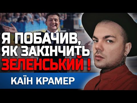 Видео: ЦЕ СКОРО СТАНЕТЬСЯ! ЙОМУ ДОВЕДЕТЬСЯ ЦЕ ЗРОБИТИ! КАЇН КРАМЕР