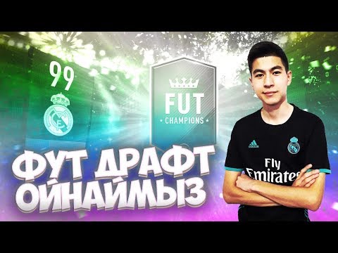 Видео: РОНАЛДУ 99 - ФУТ ДРАФТТА ОЙНАЙМЫЗ