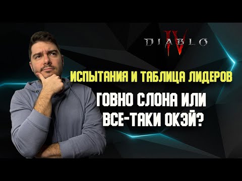 Видео: Очередной провал или же хороший контент? Мнение про испытания и таблицу лидеров. Diablo 4, 3 Сезон