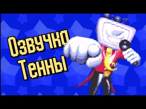 Видео: ОЗВУЧКА М-Р (АНТ) ТЕННЫ| DELTARUNE: CHAPTER 3