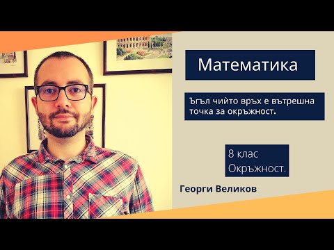 Видео: Ъгъл чиѝто връх е вътрешна точка за окръжност - Домашна работа за 23 март