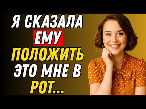 Видео: Я поймала его в тот момент, когда не ожидала… И помогла  Правдивая история измены