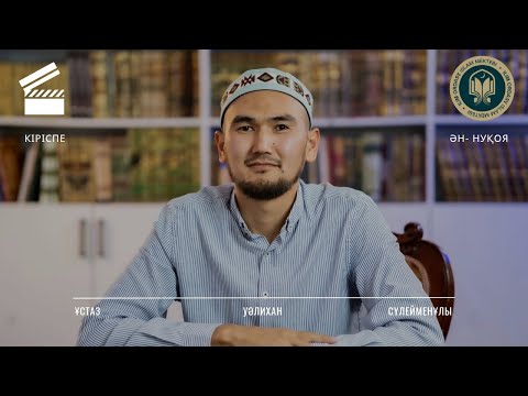 Видео: Фиқһ/ ән-Нуқоя/ Кіріспе