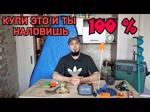 Видео: комплект для зимней рыбалки,сколько нужно денег?для новичков