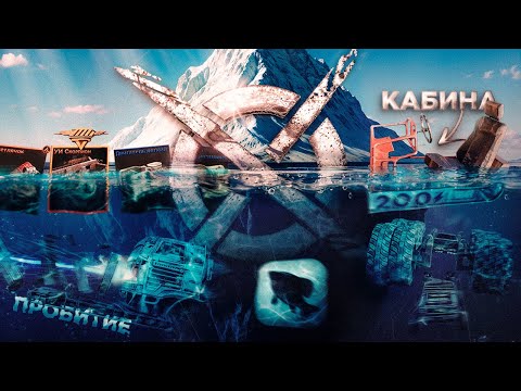 Видео: АЙСБЕРГ ПО CROSSOUT ч.2
