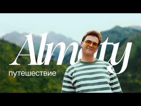 Видео: ~ ПУТЕШЕСТВИЕ В АЛМАТЫ: первая встреча с интернет-подругой, местный колорит, горы и бешбармак