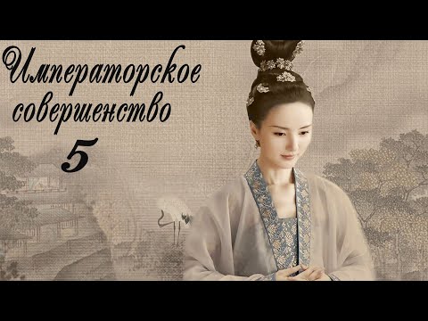 Видео: Императорское совершенство 5 серия (русская озвучка) дорама Royal Nirvana