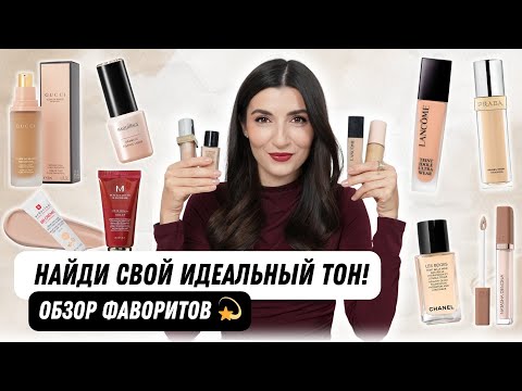 Видео: Лучшие тональные кремы и консилеры 2025💄 Бюджет и люкс, мои фавориты!