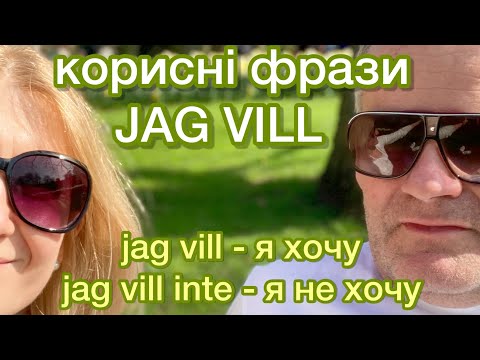 Видео: Вчимо корисні фрази з JAG VILL. Шведська мова.