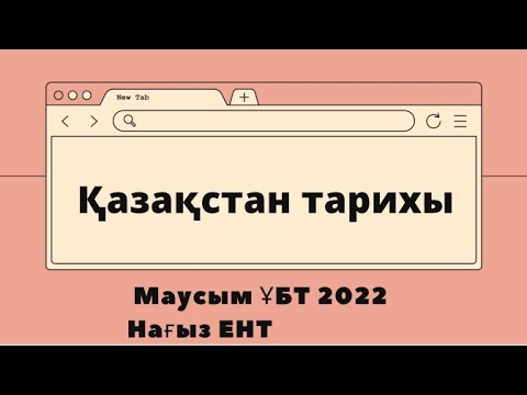 Видео: Қазақстан тарихы| Нағыз Маусым ҰБТ 2022 слив| ЕНТ 2022| 01.06-06.06.2022