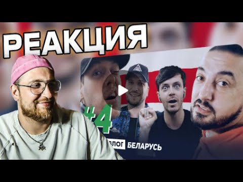 Видео: РЕАКЦИЯ | ИМПРОВИЗАЦИЯ ВЛОГ#4 / Беларусь