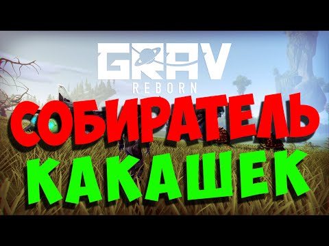 Видео: GRAV REBORN - Собиратель какашек