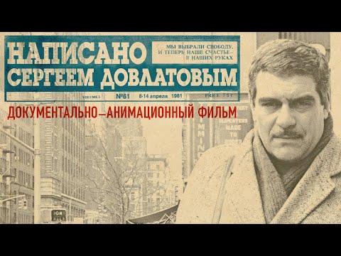 Видео: Написано Сергеем Довлатовым / Фильм HD