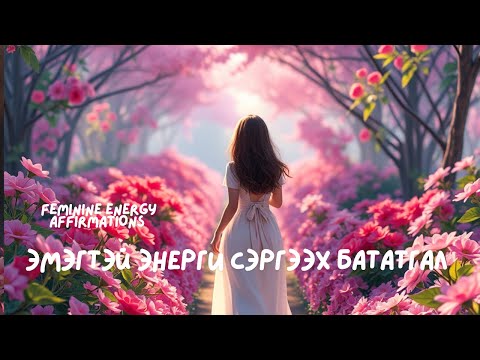 Видео: 🧲👸♥️ Сэтгэл татам, дур булаам, соронз мэт чанарыг тань сэрээж, нээж өгнө 💚💙💜