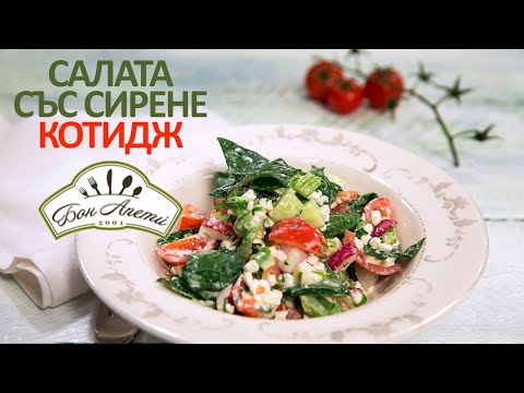 Видео: Салата със сирене „Котидж“ | Бон Апети