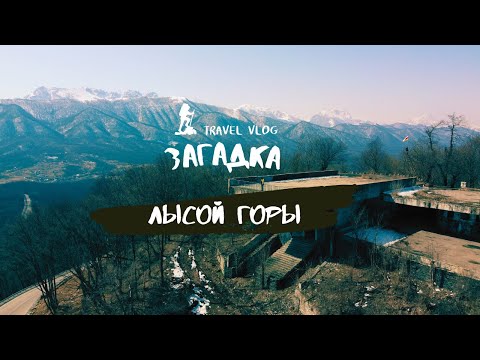 Видео: Загадка Лысой горы| Булгаков "Мастер и Маргарита"| Северная Осетия