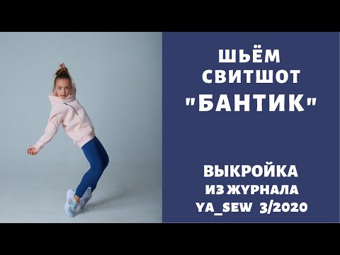 Видео: Как сшить толстовку по выкройке Ya_sew 3/2020 |TIM_hm|