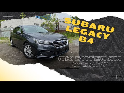 Видео: Subaru LEGACY B4 - авто из Японии. Для любителей активной езды
