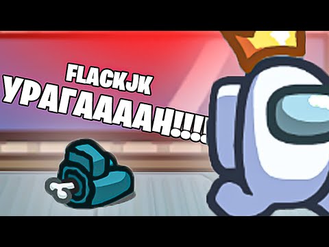 Видео: FLACKJK СГОРЕЛ НА МЕНЯ В АМОНГ АС! НИКОГДА НЕ ВЕРЬТЕ МНЕ В AMONG US