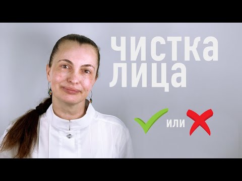 Видео: ЧИСТКА ЛИЦА! ЗА ИЛИ ПРОТИВ?! - ОТВЕТ КОСМЕТОЛОГА