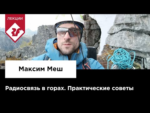 Видео: РАДИОСВЯЗЬ В ГОРАХ - практические советы | Лекция Максима Меша