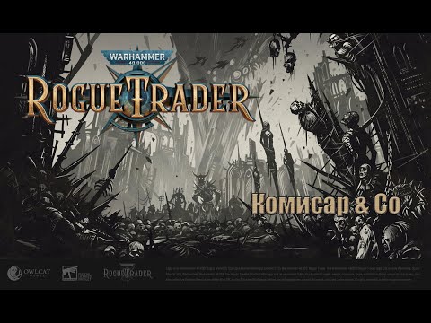 Видео: 07. Rogue Trader. Комиссар . Пылесосим сектор. Нечестная сложность и мрачная тьма
