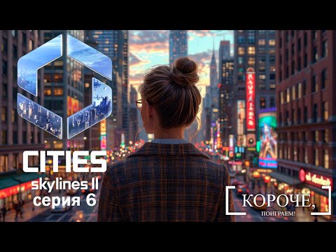 Видео: Растем вверх Cities: Skylines II #6