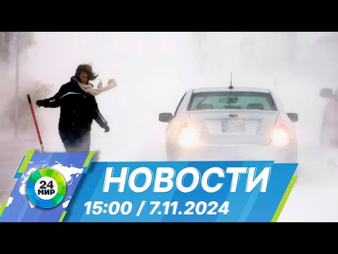 Видео: Новости 15:00 от 7.11.2024