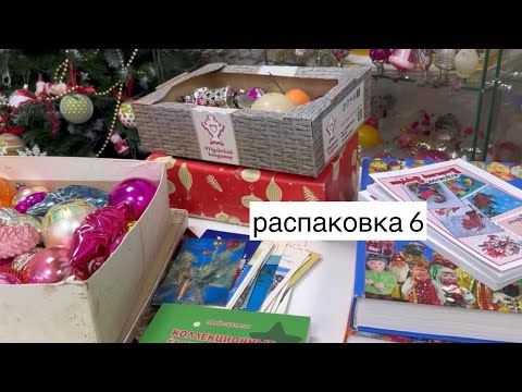 Видео: Новогодние открытки и елочные игрушки🎄распаковка #6