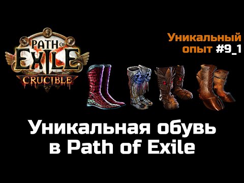 Видео: Обзор уникальной обуви в Path of Exile | Часть 1