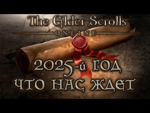 Видео: TESO - 2025-й год - что нас ждет