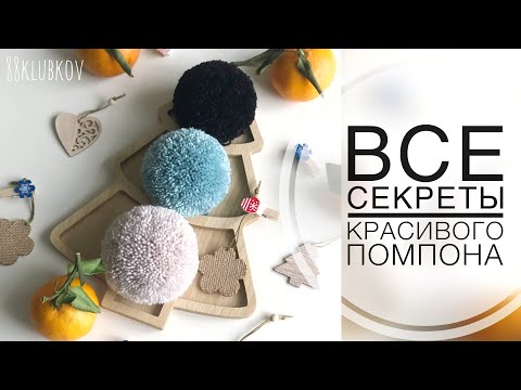Видео: ВСЕ СЕКРЕТЫ идеального помпона из бюджетной пряжи)