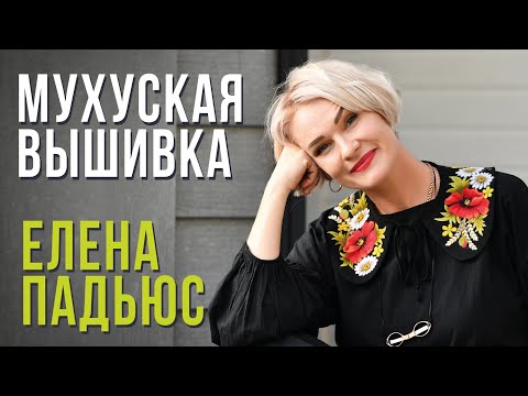 Видео: МУХУСКАЯ ВЫШИВКА // ЕЛЕНА ПАДЬЮС