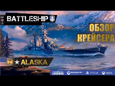 Видео: ОБЗОР КРЕЙСЕРА ALASKA WORLD OF WARSHIPS LEGENDS | PS XBOX