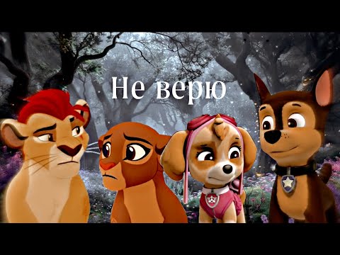 Видео: Гончик и Скай, Кайон и Рани-Не верю (Совместно с @PETS1230-q5e )