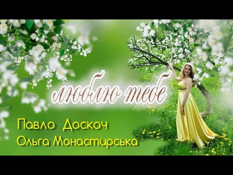 Видео: Люблю тебе Ольга Монастирська Павло Доскоч (автор О.Монастирська)