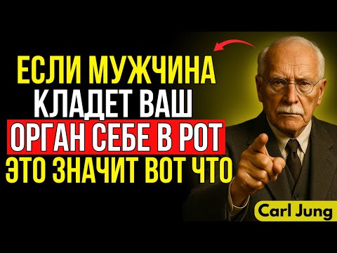 Видео: 95% женщин игнорируют эти 3 психологические секрета мужчин | Карл Юнг