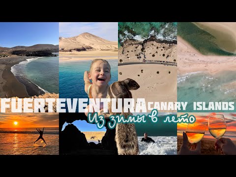 Видео: ФУЭРТЕВЕНТУРА зимой. Канарские острова | FUERTEVENTURA CANARIES, Spain