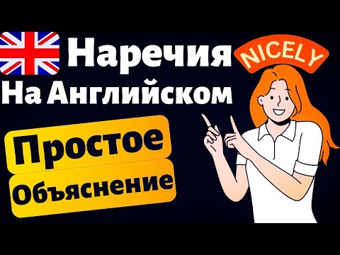 Видео: Это НАВСЕГДА поменяет твое понимание английского языка | наречия в английском, грамматика для всех