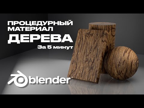 Видео: Материал дерева в BLENDER | Процедурная текстура