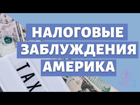 Видео: Не делай так в декларации | Самые частые заблуждения по налогам США