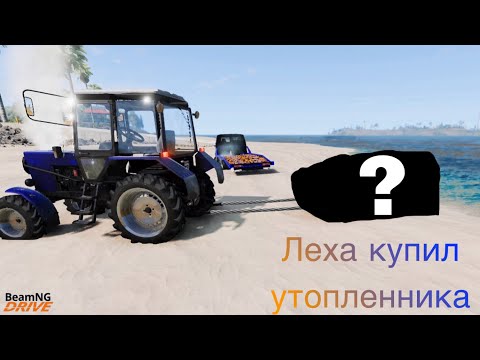 Видео: Пацаны купили утопленника рп в бимке (BeamNG.drive)
